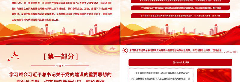 2025总书记关于党的建设的重要思想的科学内涵和实践要求党课PPT课件免费下载