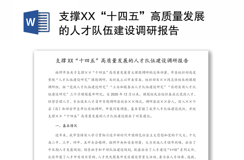 2025精品支撑XX“十四五”高质量发展的人才队伍建设调研报告免费下载