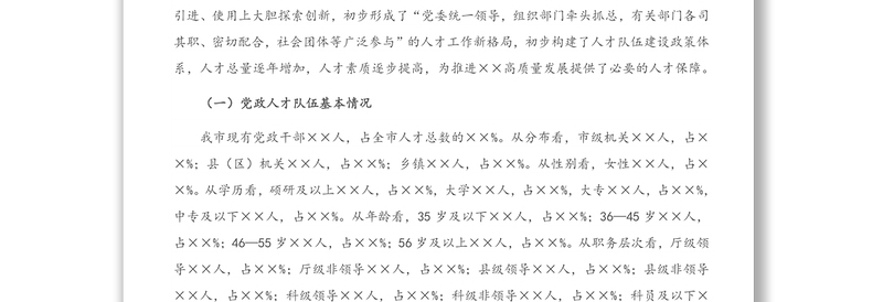 2025精品支撑XX“十四五”高质量发展的人才队伍建设调研报告免费下载
