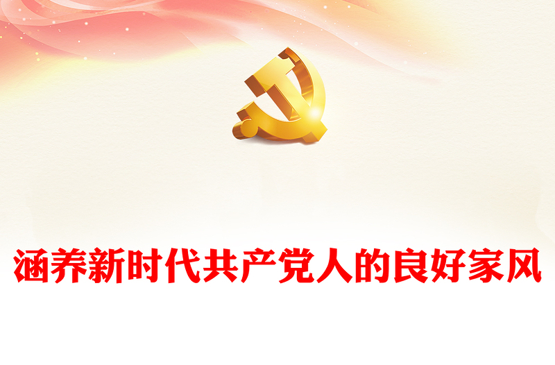 2025实用精美时尚涵养新时代共产党人的良好家风微党课讲稿免费下载