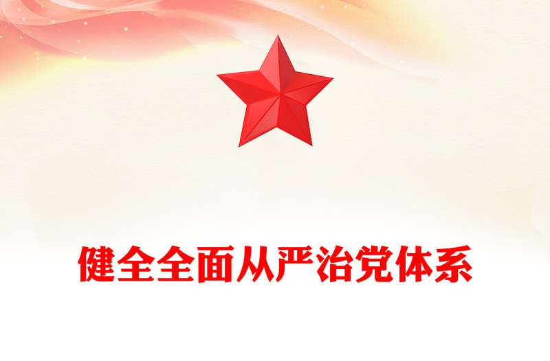 2025实用健全全面从严治党体系讲稿免费下载