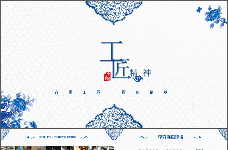 2025时尚大气蓝色青花瓷工匠精神党课ppt模板免费下载