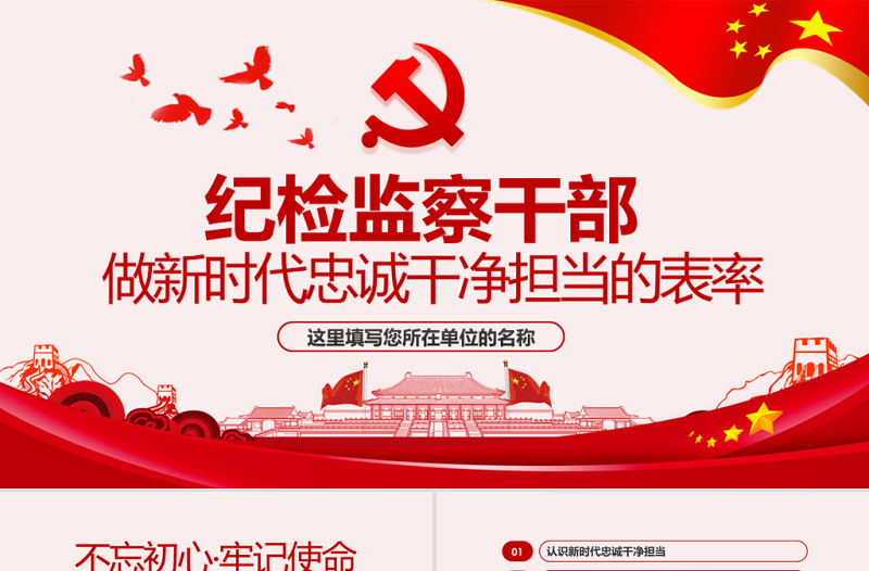 2025大气精美原创纪检监察干部做新时代忠诚干净担当的表率PPT模板免费下载