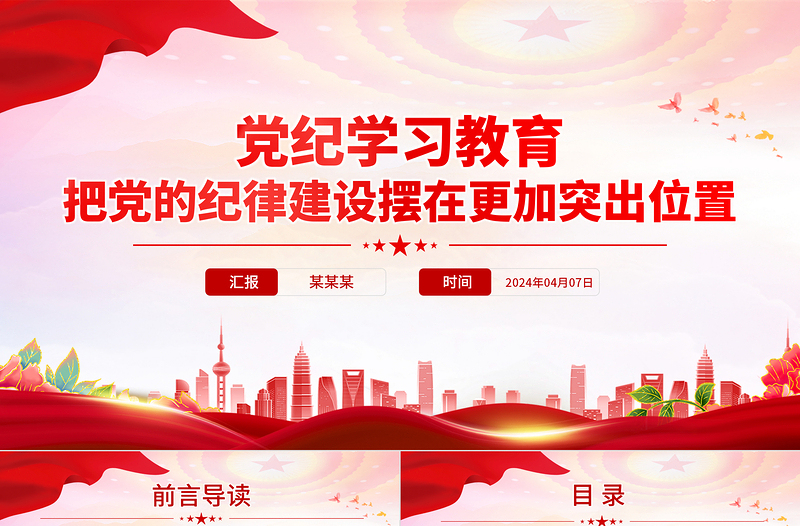2025红色党政风把党的纪律建设摆在更加突出位置免费下载