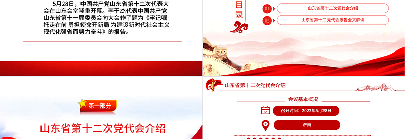 2025精美大气中国共产党山东省第十二次代表大会专题党课PPT课件模板免费下载