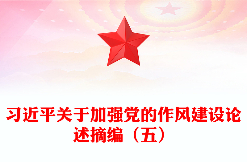 2025实用习近平关于加强党的作风建设论述摘编(五)党课讲稿免费下载