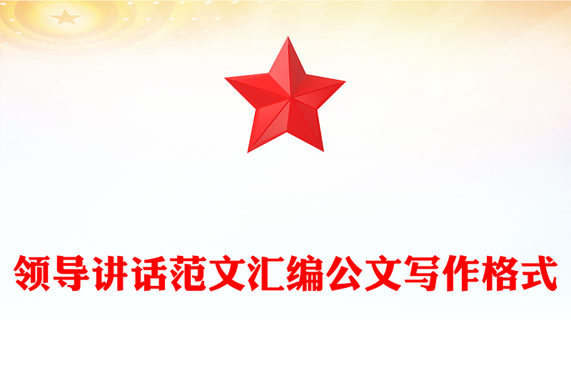 2025优秀领导讲话范文汇编公文写作格式免费下载