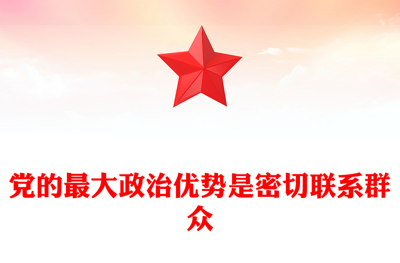 2025精品党的最大政治优势是密切联系群众总书记重要论述党课讲稿免费下载