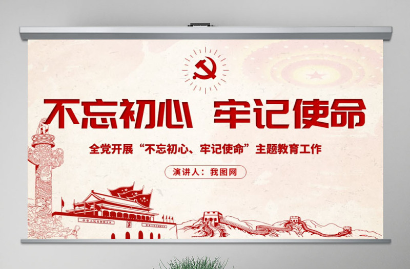 2025优秀原创不忘初心牢记使命主题教育学习解读党课PPT免费下载
