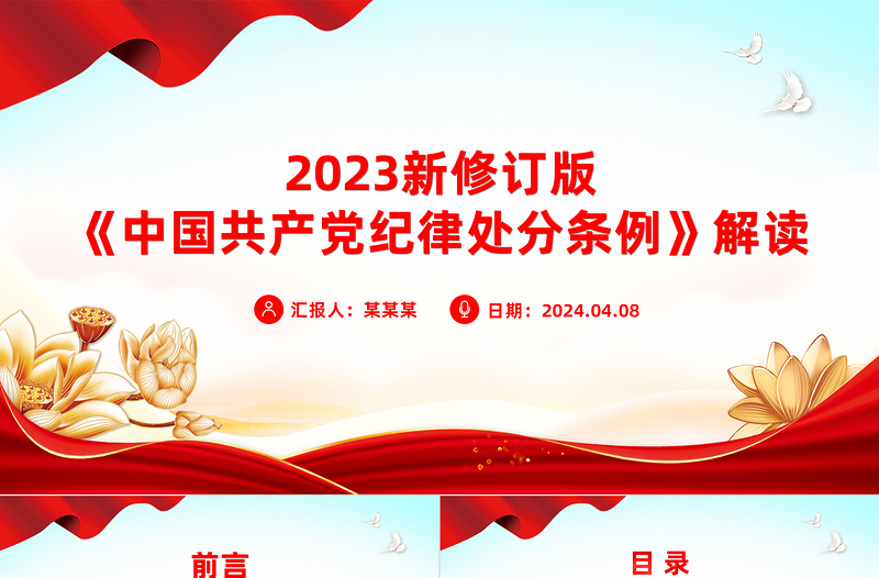 2025红色大气新修订版《中国共产党纪律处分条例》要点解读PPT免费下载
