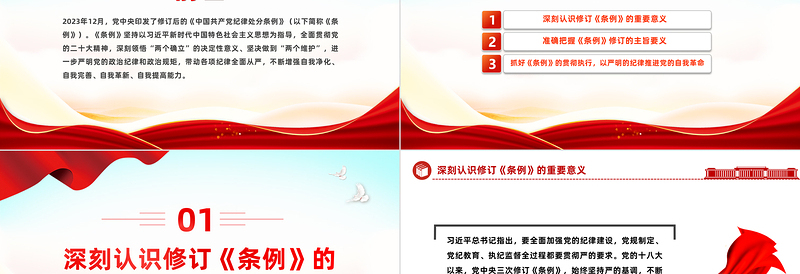 2025红色大气新修订版《中国共产党纪律处分条例》要点解读PPT免费下载