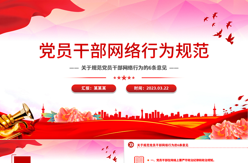 2025红色大气党员干部网络行为规范PPT红色精美规范党员干部网络行为的6条意见微党课免费下载