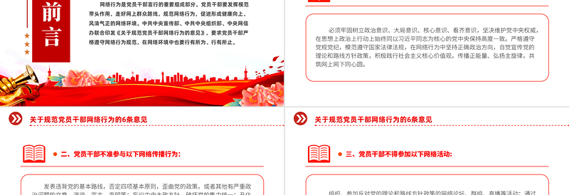 2025红色大气党员干部网络行为规范PPT红色精美规范党员干部网络行为的6条意见微党课免费下载