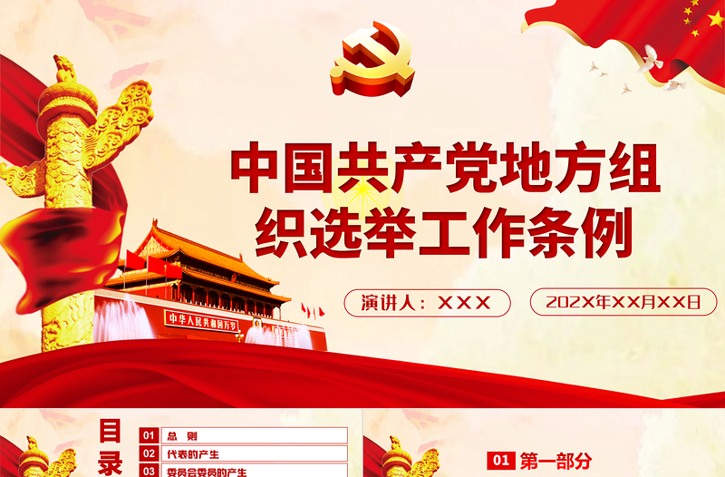 2025大气时尚中国共产党地方组织选举工作条例学习解读党建党课PPT免费下载