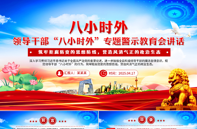 2025年免费领导干部“八小时外”专题警示教育会PPT模板免费下载