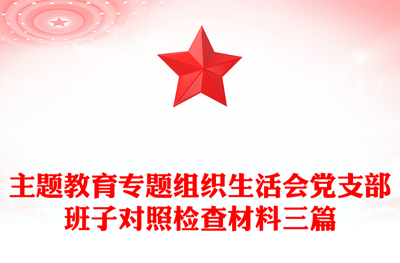 2025通用主题教育专题组织生活会党支部班子对照检查材料三篇免费下载