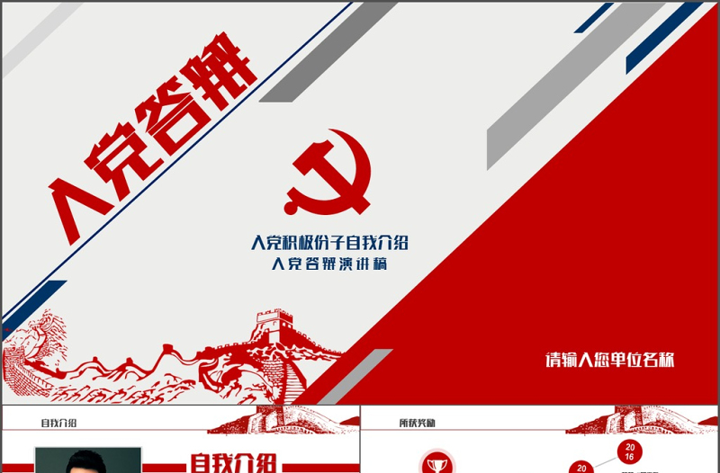 2025时尚大气红蓝色入党答辩汇报自我介绍PPT免费下载