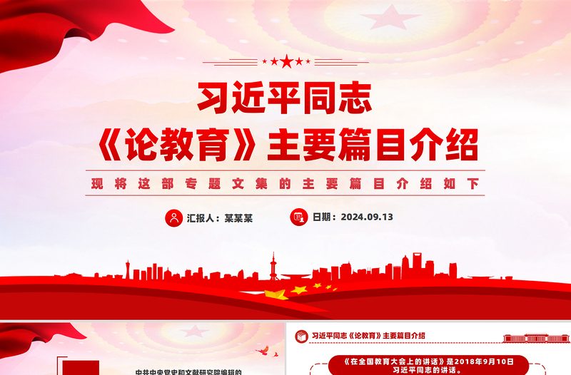 2025红色创意创意精美关于习近平同志《论教育》主要篇目介绍PPT模板免费下载