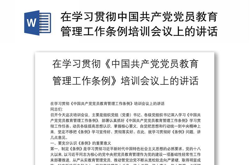 2025通用在学习贯彻中国共产党党员教育管理工作条例培训会议上的讲话免费下载