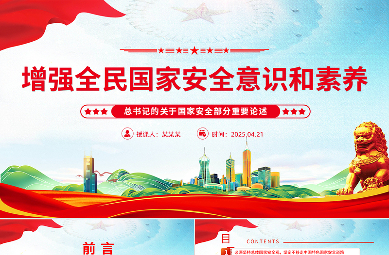 2025免费增强全民国家安全意识和素养PPT党政风总书记重要论述课件免费下载