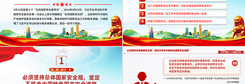 2025免费增强全民国家安全意识和素养PPT党政风总书记重要论述课件免费下载