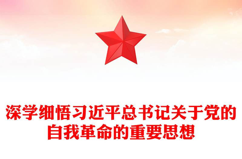 2025精品深入学习领悟习近平总书记关于党的自我革命重要论述讲稿免费下载