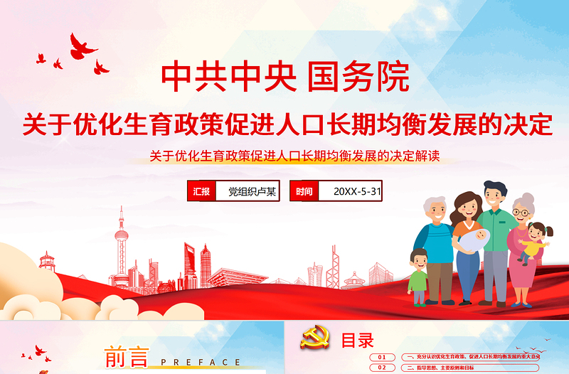 2025简洁大气关于优化生育政策促进人口长期均衡发展的决定PPT免费下载