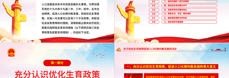 2025简洁大气关于优化生育政策促进人口长期均衡发展的决定PPT免费下载