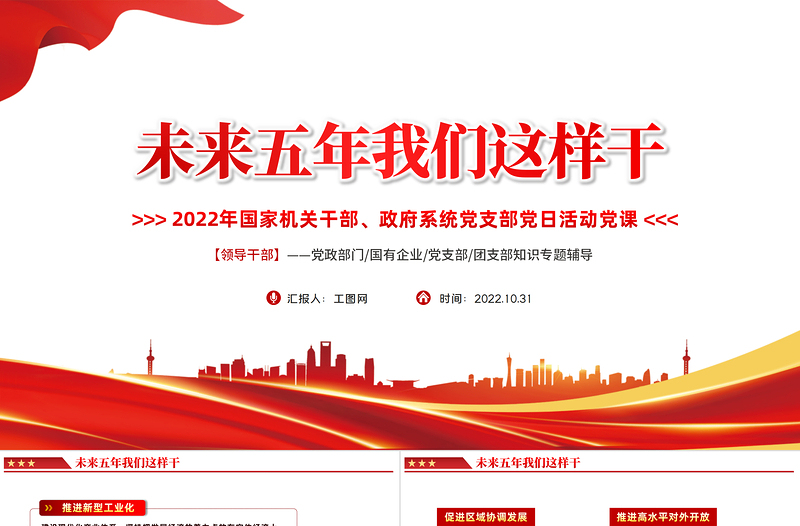 2025未来五年我们这样干PPT红色党政风国家机关干部党支部党日活动专题党建党政课件模板免费下载