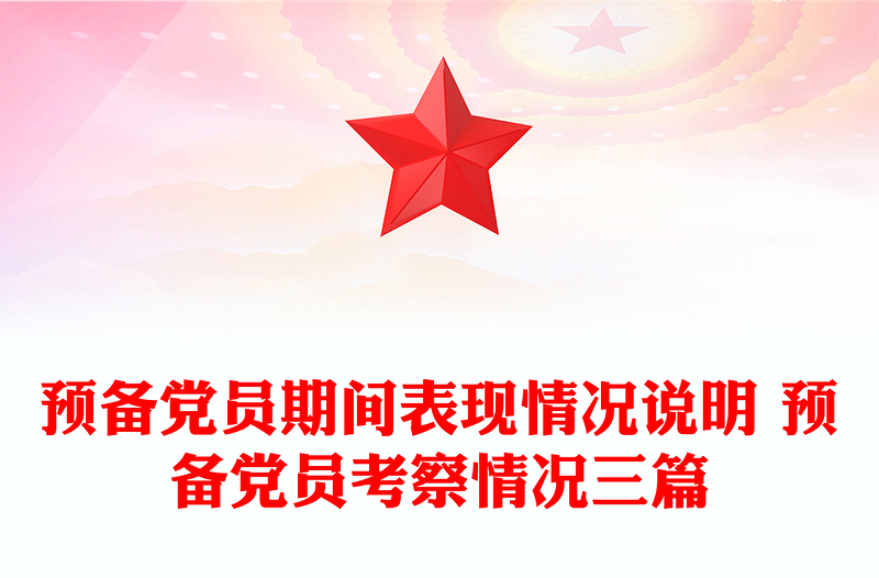 2025精品预备党员期间表现情况说明 预备党员考察情况三篇免费下载
