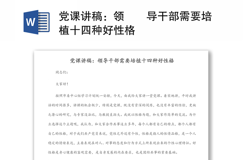 2025精选党课讲稿:领导干部需要培植十四种好性格免费下载