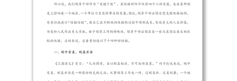 2025精选党课讲稿:领导干部需要培植十四种好性格免费下载