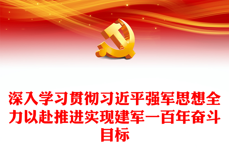 2025优质深入学习贯彻习近平强军思想全力以赴推进实现建军一百年奋斗目标讲稿免费下载