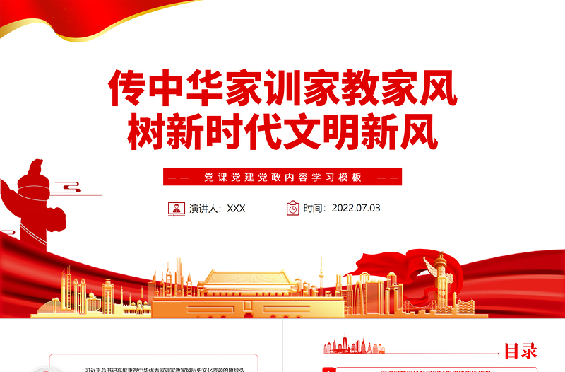 2025优质传中华家训家教家风树新时代文明新风PPT红色党政风党员干部学习辅导微党课课件免费下载