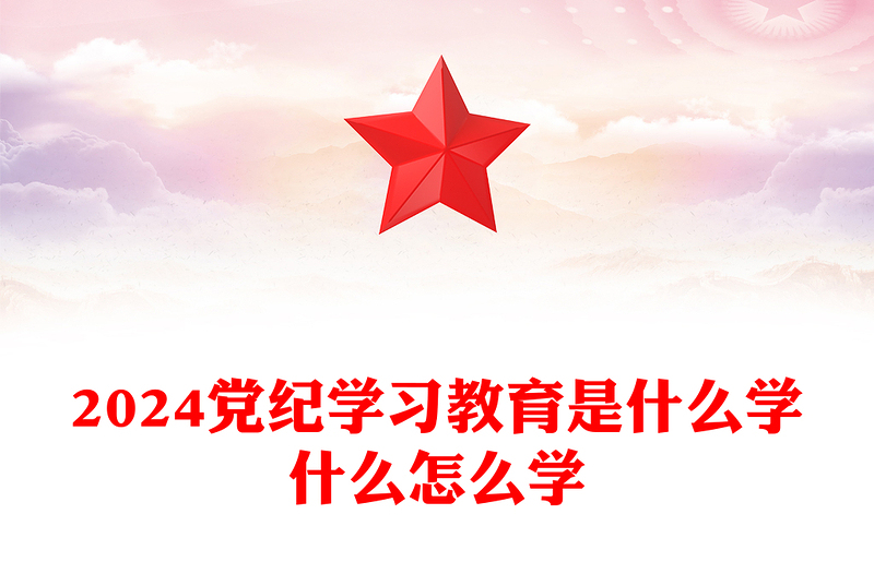 优质党纪学习教育是什么学什么怎么学主题党课讲稿免费下载