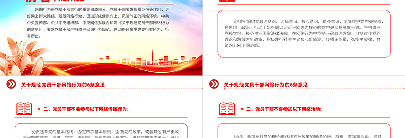 2025时尚大气党员干部网络行为规范PPT精美党政风6条意见免费下载