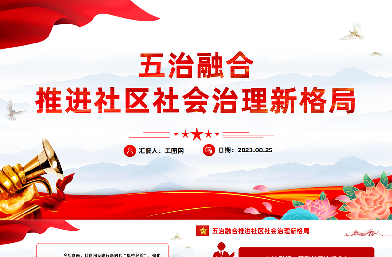 2025红色党建风五治融合PPT红色简洁五治融合推进社区社会治理新格局党建引领基层治理课件免费下载