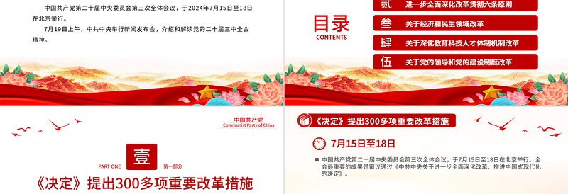 简洁大气介绍与解读二十届三中全会精神党课PPT课件免费下载