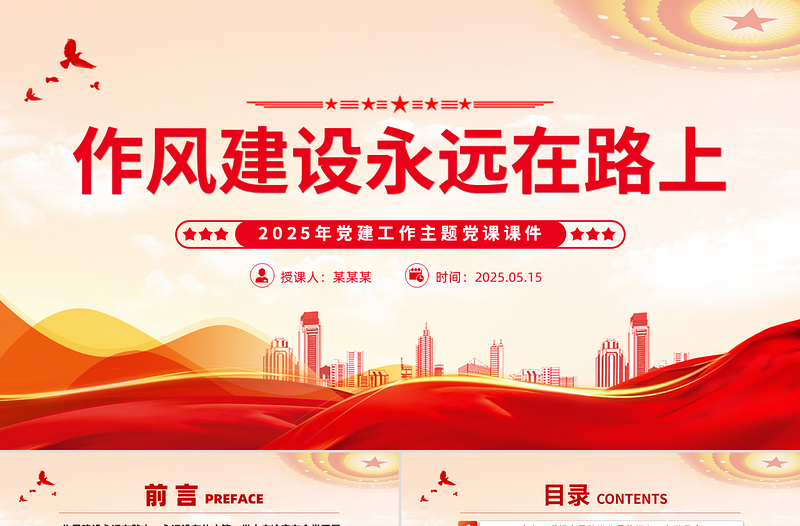 2025免费作风建设永远在路上PPT2025年党建工作主题微党课免费下载