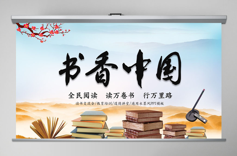 2025简约大气中国风读书分享书香中国水墨古典PPT模板免费下载