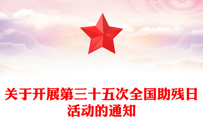 2025全新全国助残日讲稿免费下载