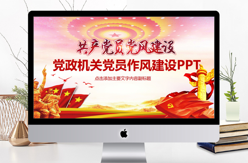 2025简约大气党政机关党员作风建设PPT免费下载