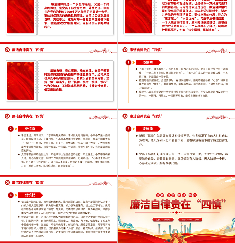 2025红色精美慎初慎微慎独慎权PPT廉洁自律贵在四慎党建思想教育专题课件免费下载