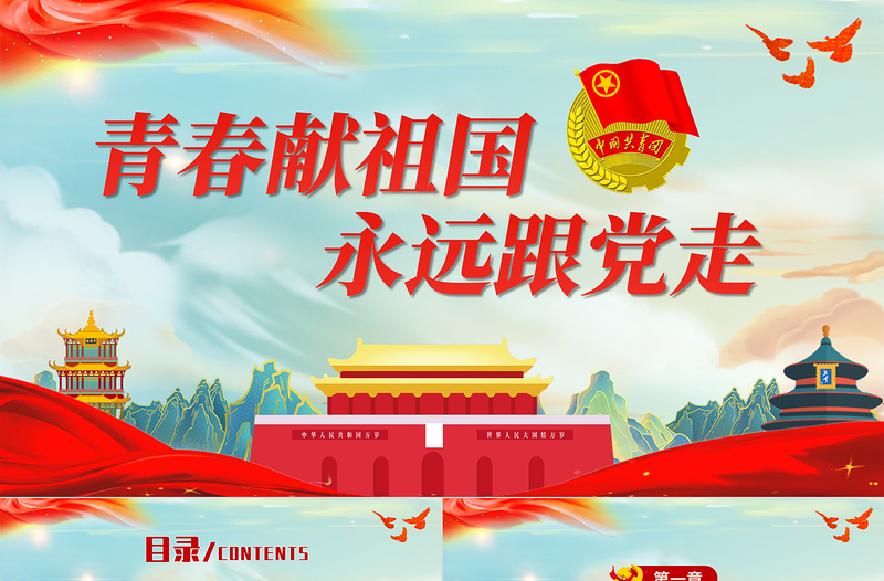 2025大气精美青春献祖国永远跟党走PPT简洁党政风共青团入团宣誓仪式入团誓词团课课件免费下载