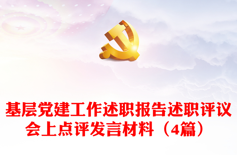 2025实用基层党建工作述职报告述职评议会上点评发言材料(4篇)免费下载