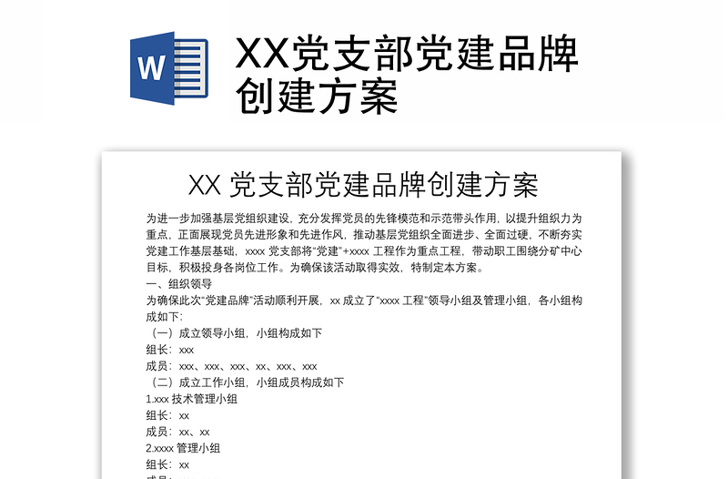 2025优秀XX党支部党建品牌创建方案免费下载