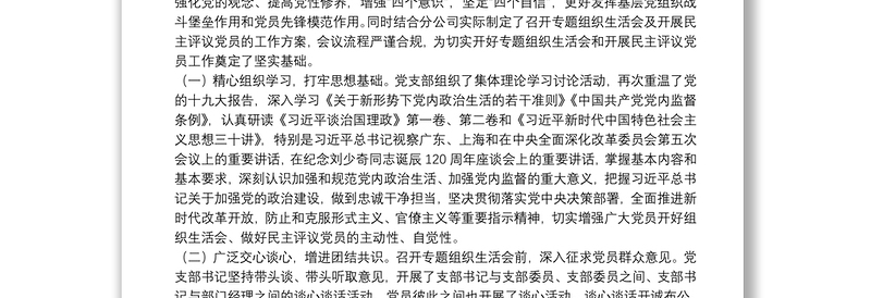 2025优秀党支部专题组织生活会和开展民主评议党员情况的报告免费下载