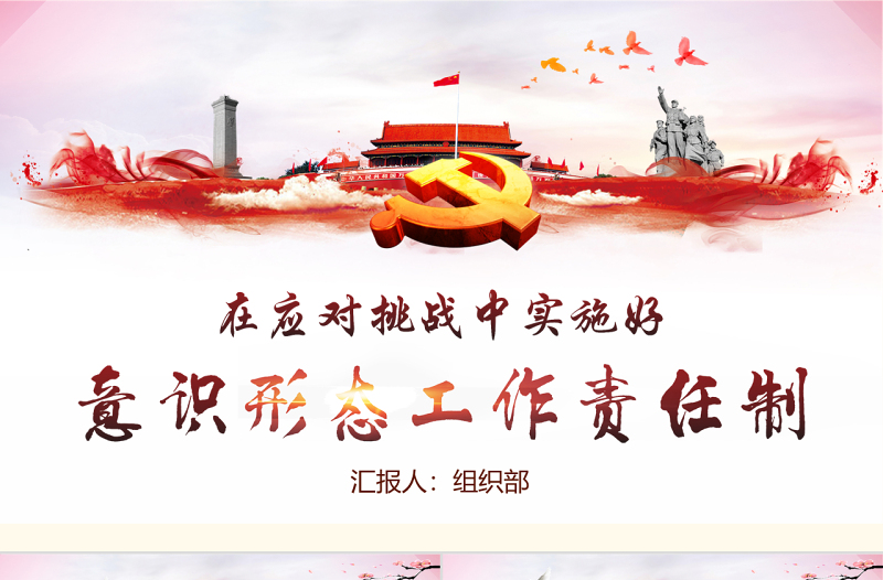2025优质在应对挑战中实施好意识形态工作责任制ppt模板免费下载