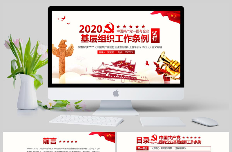 2025完整解读中国共产党国有企业基层组织工作条例全文内容国企党课PPT模版免费下载