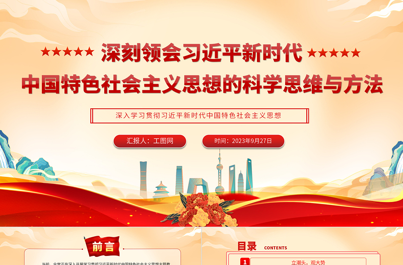 2025深刻领会习近平新时代中国特色社会主义思想的科学思维与方法PPT党建风深入学习贯彻习近平新时代中国特色社会主义思想专题党课课件免费下载
